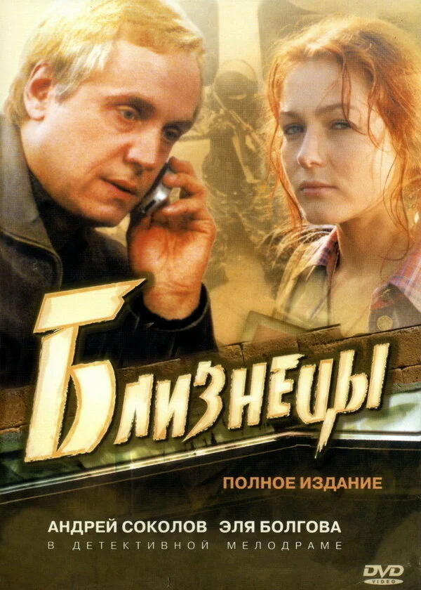 Близнецы сериал 2004 смотреть онлайн бесплатно в хорошем качестве HD